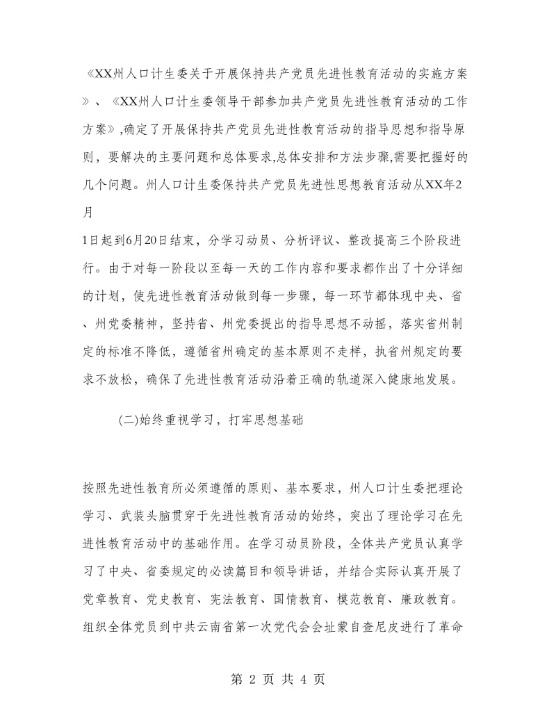 人口计生委党员先进性教育活动工作总结.doc_第2页