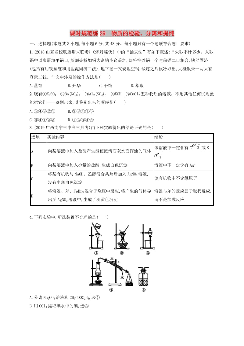 2020版高考化学复习 课时规范练29 物质的检验、分离和提纯 苏教版.doc_第1页