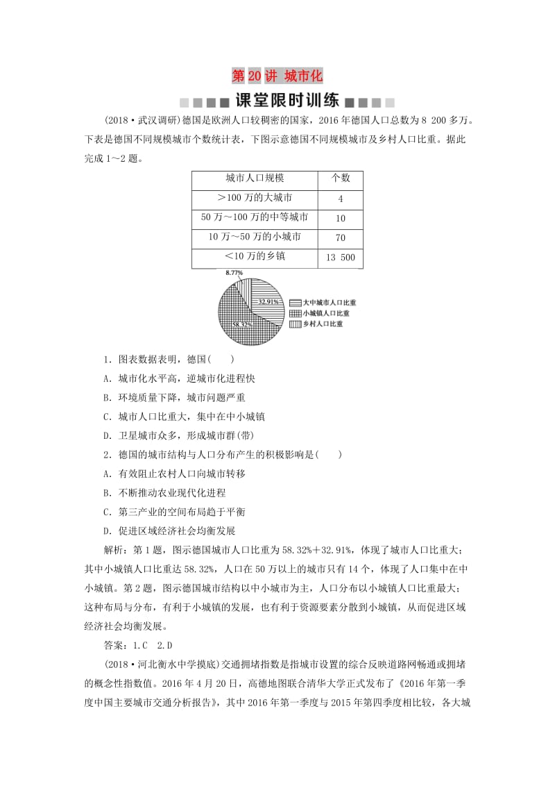 新课标2019版高考地理一轮复习第8章城市与城市化第20讲城市化课堂限时训练新人教版.doc_第1页