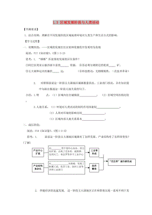 江蘇省贛榆縣高中地理 第一章 區(qū)域地理環(huán)境與人類活動(dòng) 1.3 區(qū)域發(fā)展階段與人類活動(dòng)學(xué)案魯教版必修3.doc