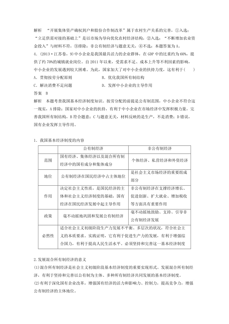 （江苏版）2019高考政治二轮复习 第1部分 专题突破 专题二 生产劳动与企业经营（第1课时）核心考点突破讲义.doc_第3页