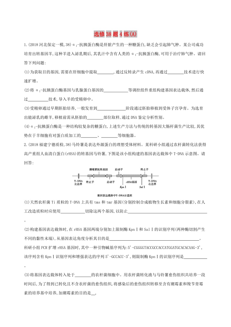 2019高考生物二轮复习 选修38题4练（A）.docx_第1页