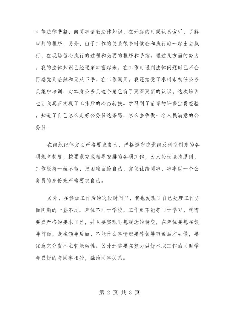 初任公务员年终小结(法院）.doc_第2页