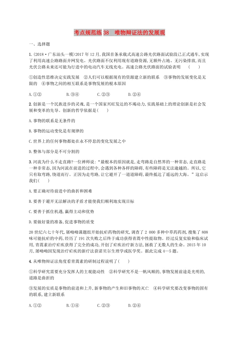 广西2020版高考政治一轮复习第3单元思想方法与创新意识考点规范练38唯物辩证法的发展观新人教版必修4 .doc_第1页