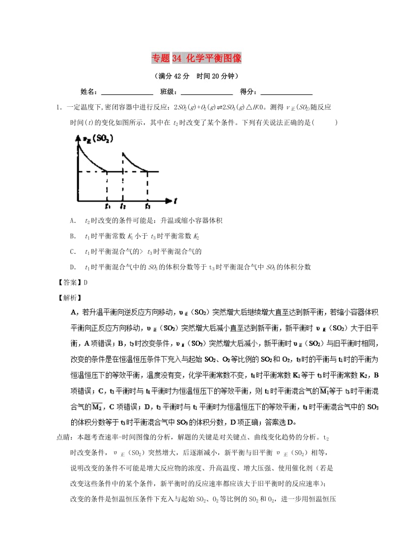 2019年高考化学 备考百强校小题精练系列 专题34 化学平衡图像.doc_第1页