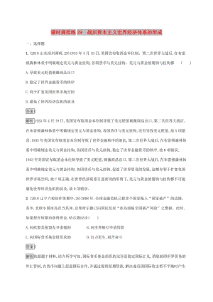 山東省2020版高考歷史一輪復(fù)習(xí) 課時規(guī)范練29 戰(zhàn)后資本主義世界經(jīng)濟體系的形成 新人教版.docx