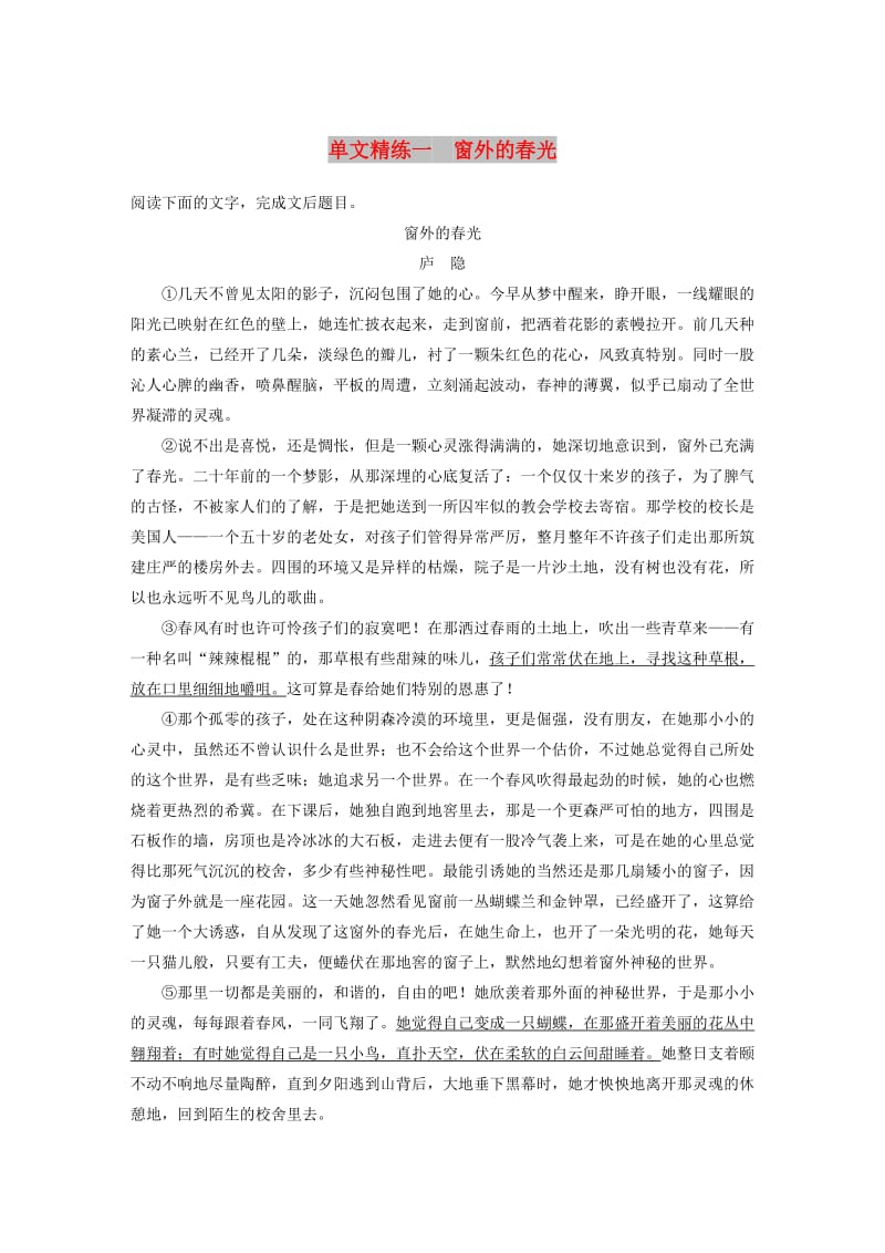 浙江省2020版高考语文一轮复习 加练半小时 阅读突破 第三章 专题一 单文精练一 窗外的春光.docx_第1页