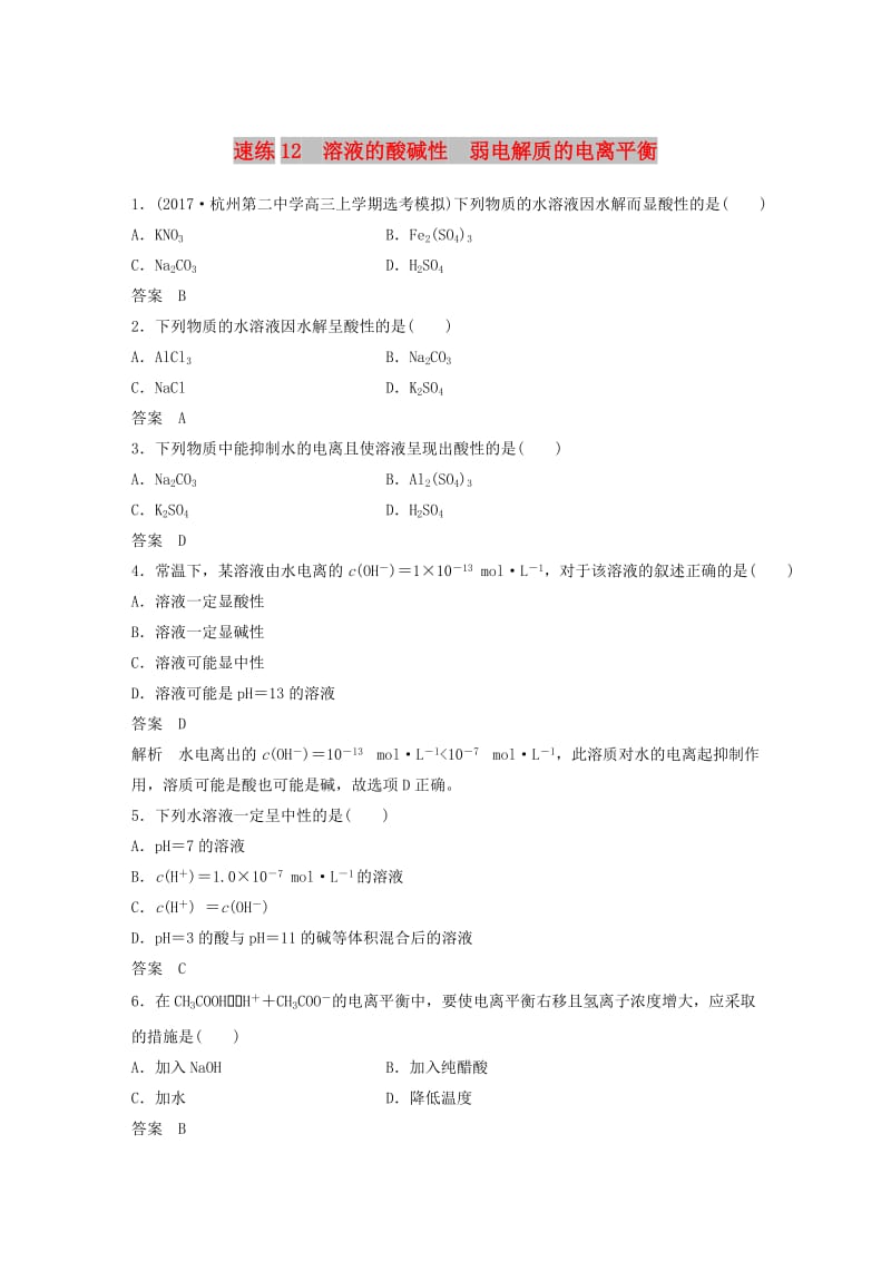 （浙江选考）2019高考化学二轮增分优选练 选择题满分练 速练12 溶液的酸碱性 弱电解质的电离平衡.doc_第1页