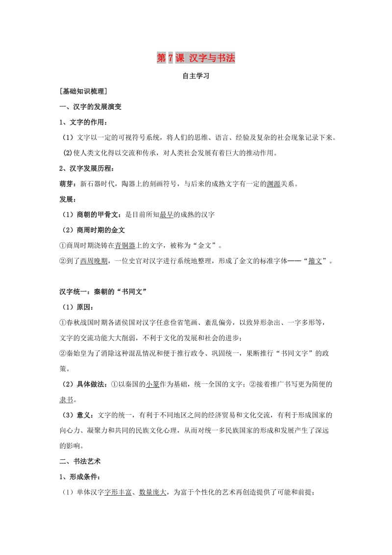 辽宁省北票市高中历史 第二单元 中国古代文艺长廊 第7课 汉字与书法学案 岳麓版必修3.doc_第1页