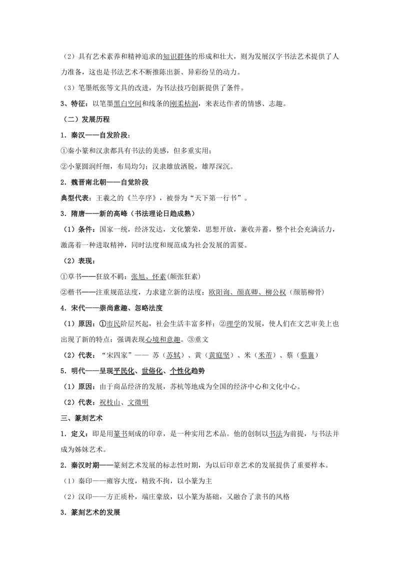 辽宁省北票市高中历史 第二单元 中国古代文艺长廊 第7课 汉字与书法学案 岳麓版必修3.doc_第2页