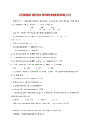 遼寧省沈陽市2017-2018學(xué)年高中生物 暑假作業(yè) 第十八天.doc