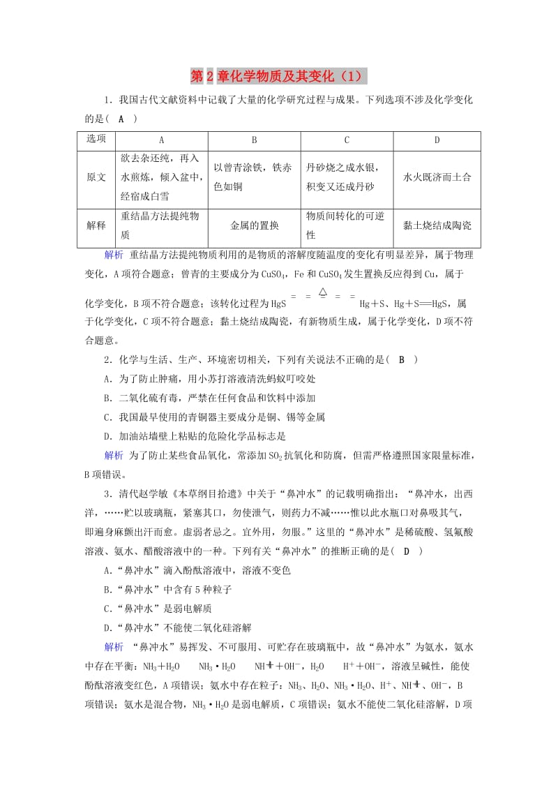 2019年高考化学一轮课时达标习题 第2章 化学物质及其变化（1）（含解析）.doc_第1页