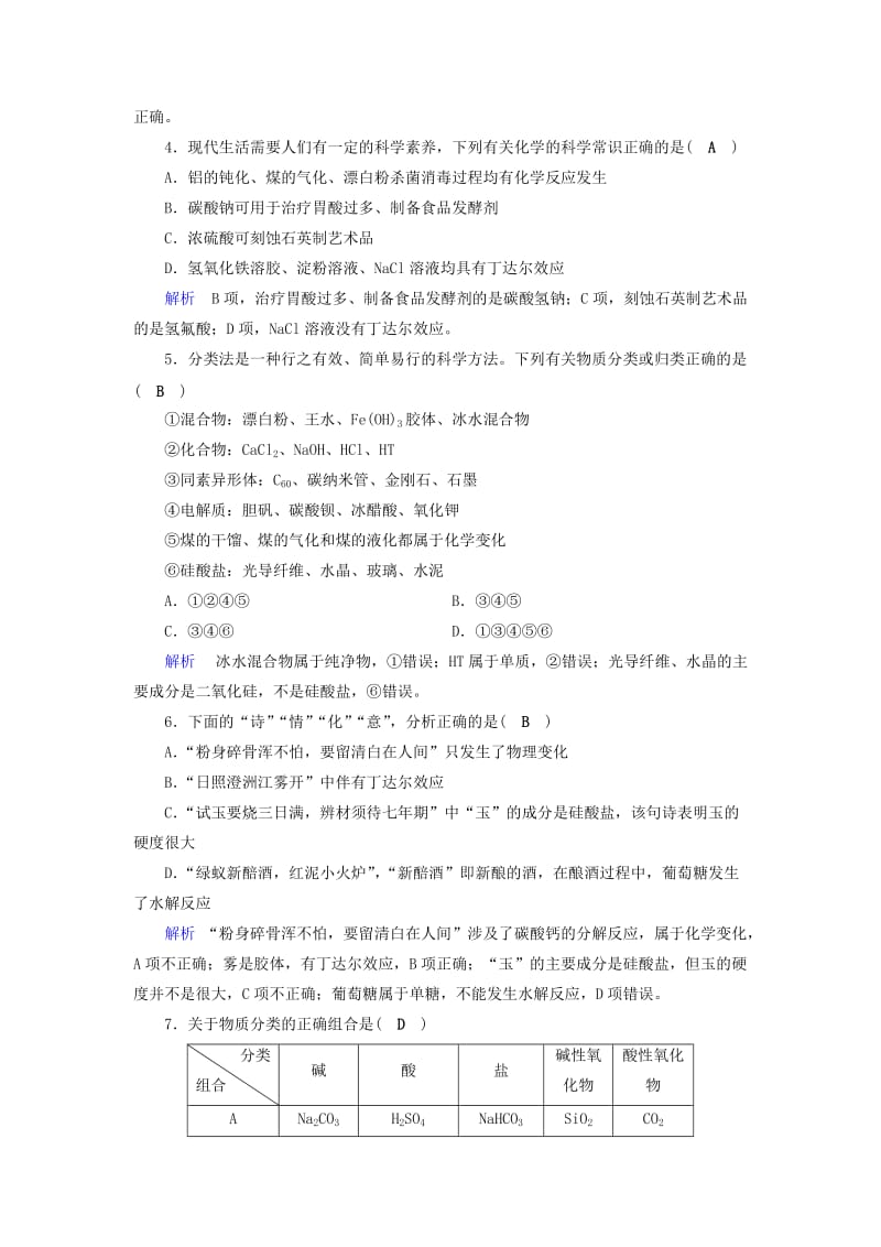 2019年高考化学一轮课时达标习题 第2章 化学物质及其变化（1）（含解析）.doc_第2页