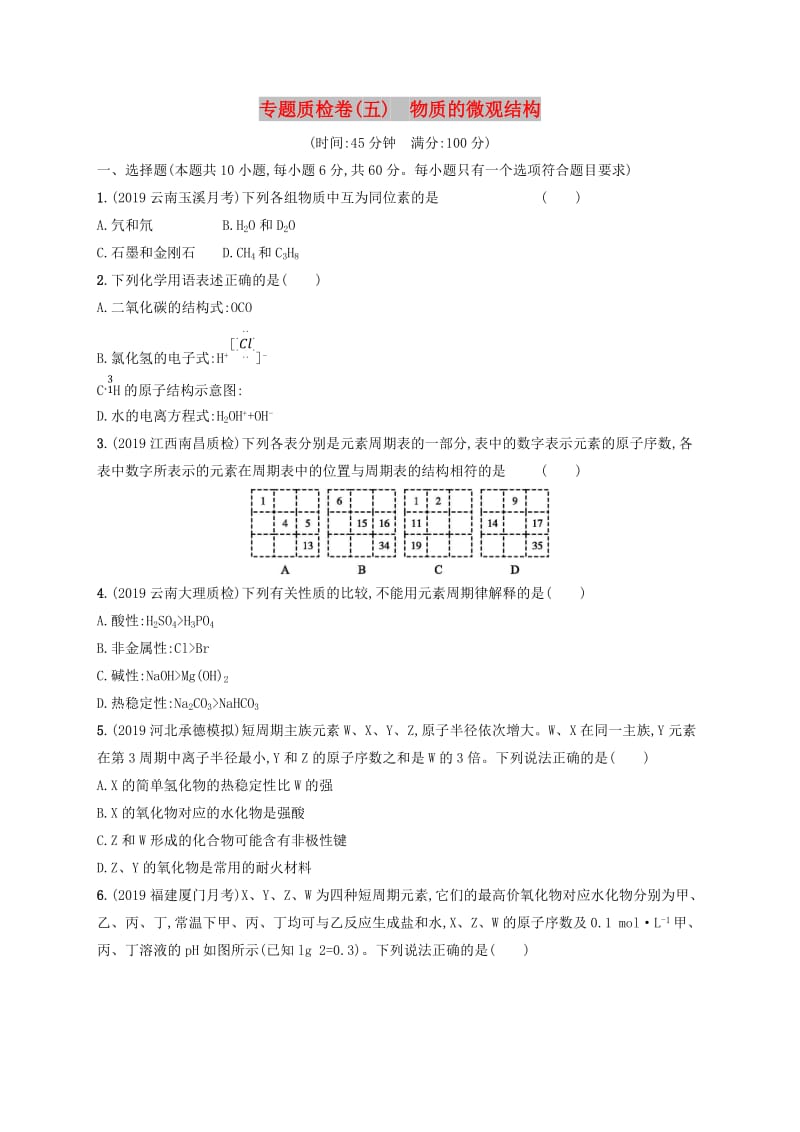 2020版高考化学复习 专题质检卷5 物质的微观结构 苏教版.doc_第1页