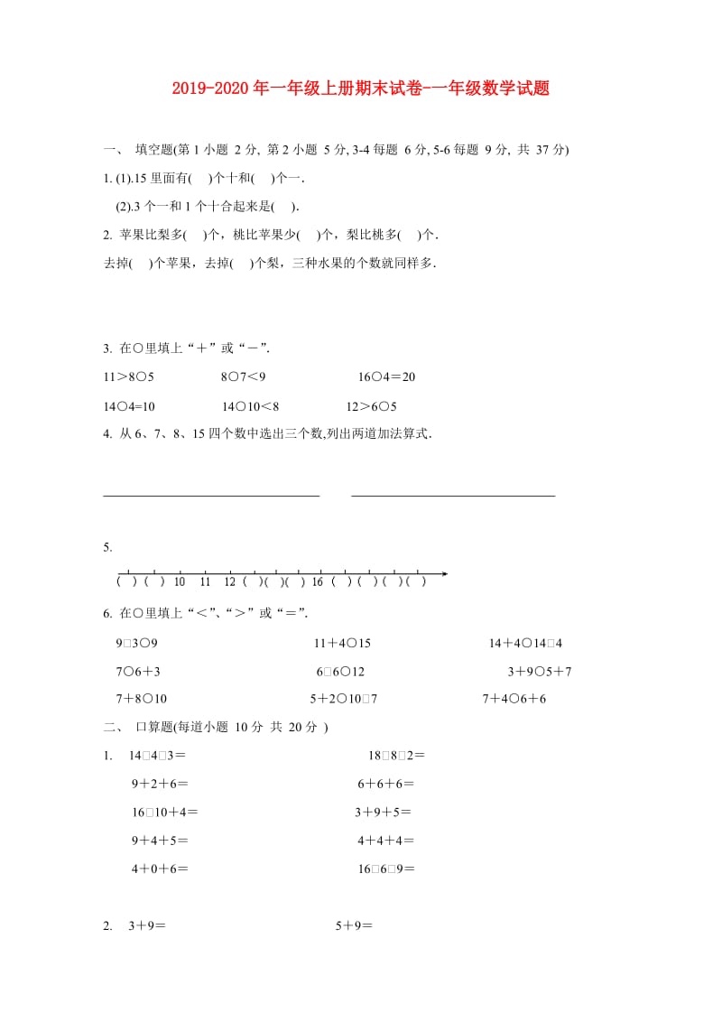 2019-2020年一年级上册期末试卷-一年级数学试题.doc_第1页