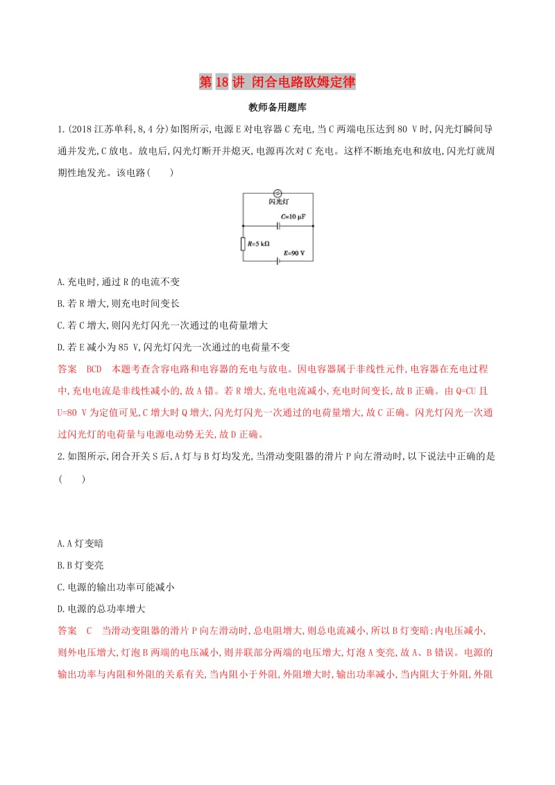 （浙江选考）2020版高考物理一轮复习 第18讲 闭合电路欧姆定律教师备用题库.docx_第1页