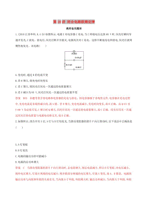 （浙江選考）2020版高考物理一輪復(fù)習(xí) 第18講 閉合電路歐姆定律教師備用題庫(kù).docx