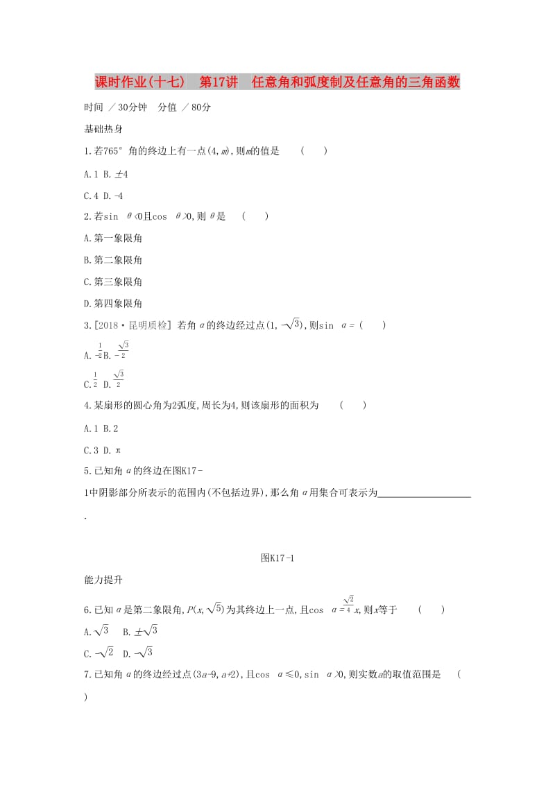 （通用版）2020版高考数学大一轮复习 课时作业17 任意角和弧度制及任意角的三角函数 理 新人教A版.docx_第1页