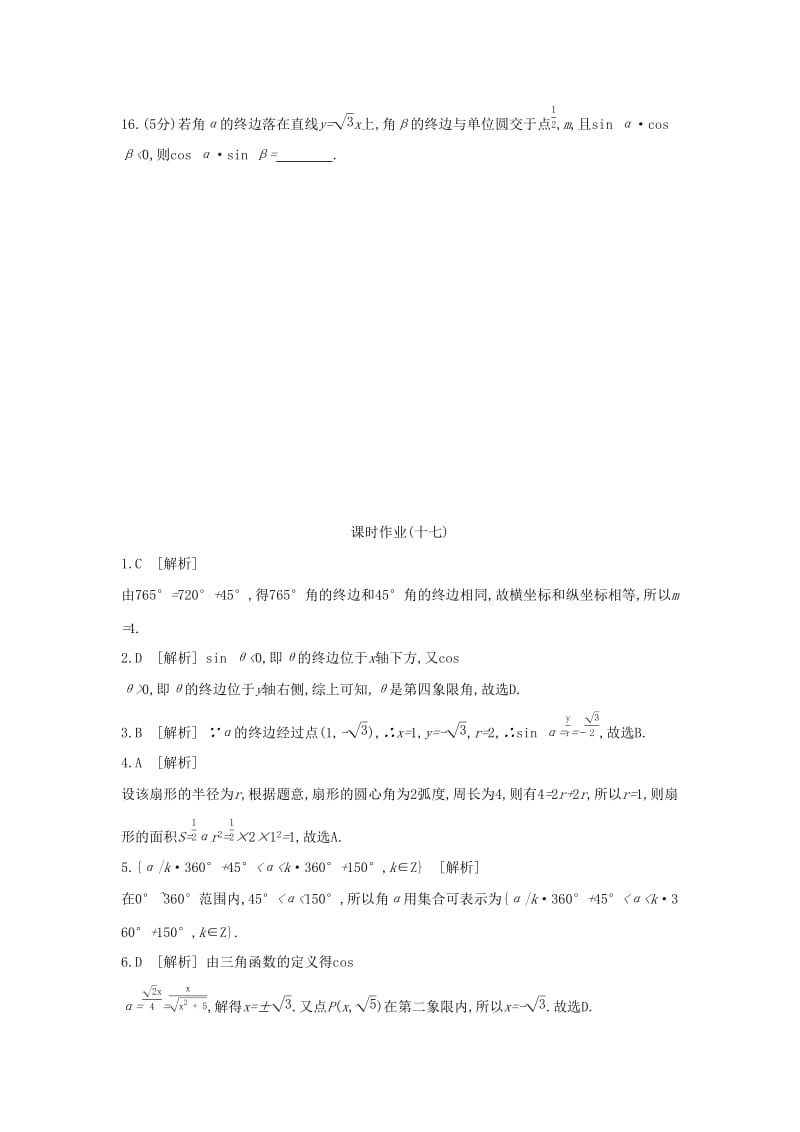 （通用版）2020版高考数学大一轮复习 课时作业17 任意角和弧度制及任意角的三角函数 理 新人教A版.docx_第3页