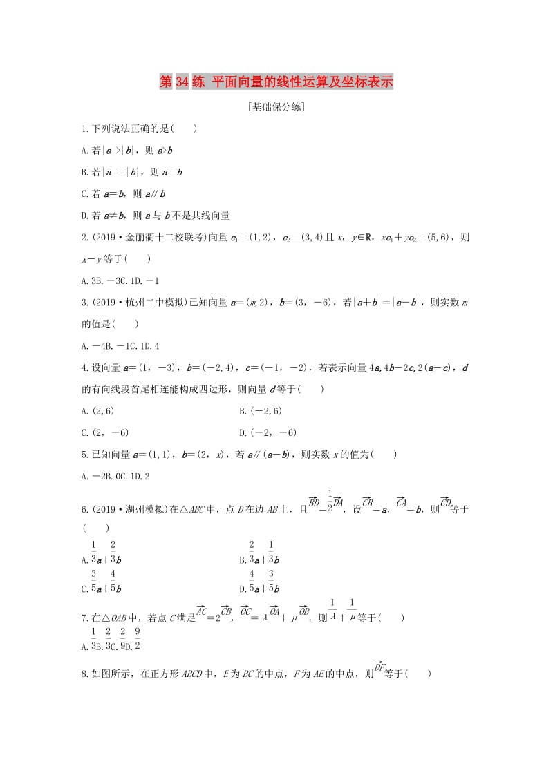 浙江专用2020版高考数学一轮复习专题5平面向量第34练平面向量的线性运算及坐标表示练习含解析.docx_第1页