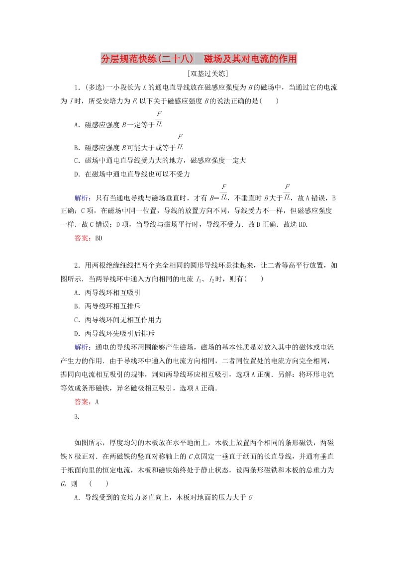 2020版高考物理一轮复习 分层规范快练28 磁场及其对电流的作用 新人教版.doc_第1页