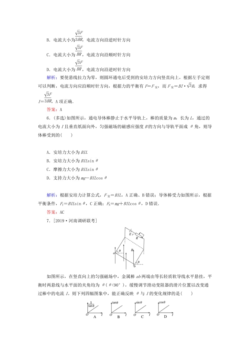 2020版高考物理一轮复习 分层规范快练28 磁场及其对电流的作用 新人教版.doc_第3页