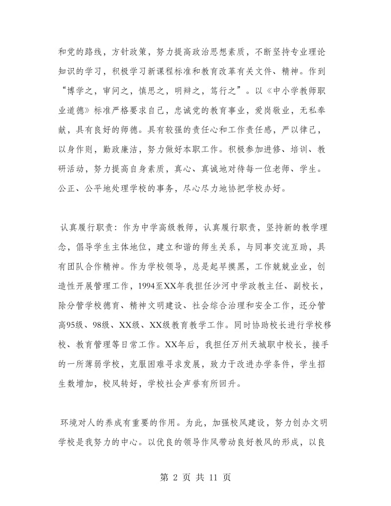 申报中学高级教师个人总结.doc_第2页