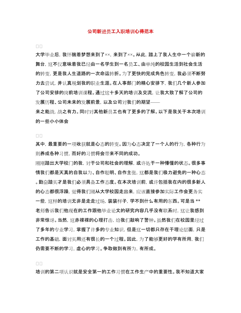 公司新进员工入职培训心得范本.doc_第1页