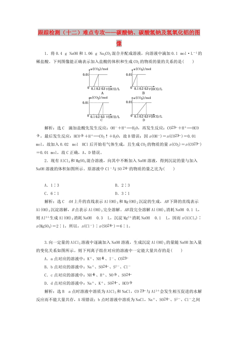 （通用版）2020高考化学一轮复习 跟踪检测（十二）难点专攻 碳酸钠、碳酸氢钠及氢氧化铝的图像（含解析）.doc_第1页