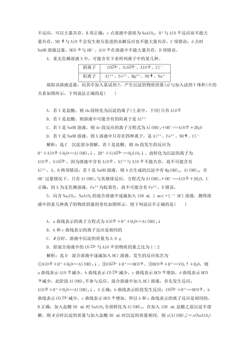 （通用版）2020高考化学一轮复习 跟踪检测（十二）难点专攻 碳酸钠、碳酸氢钠及氢氧化铝的图像（含解析）.doc_第2页