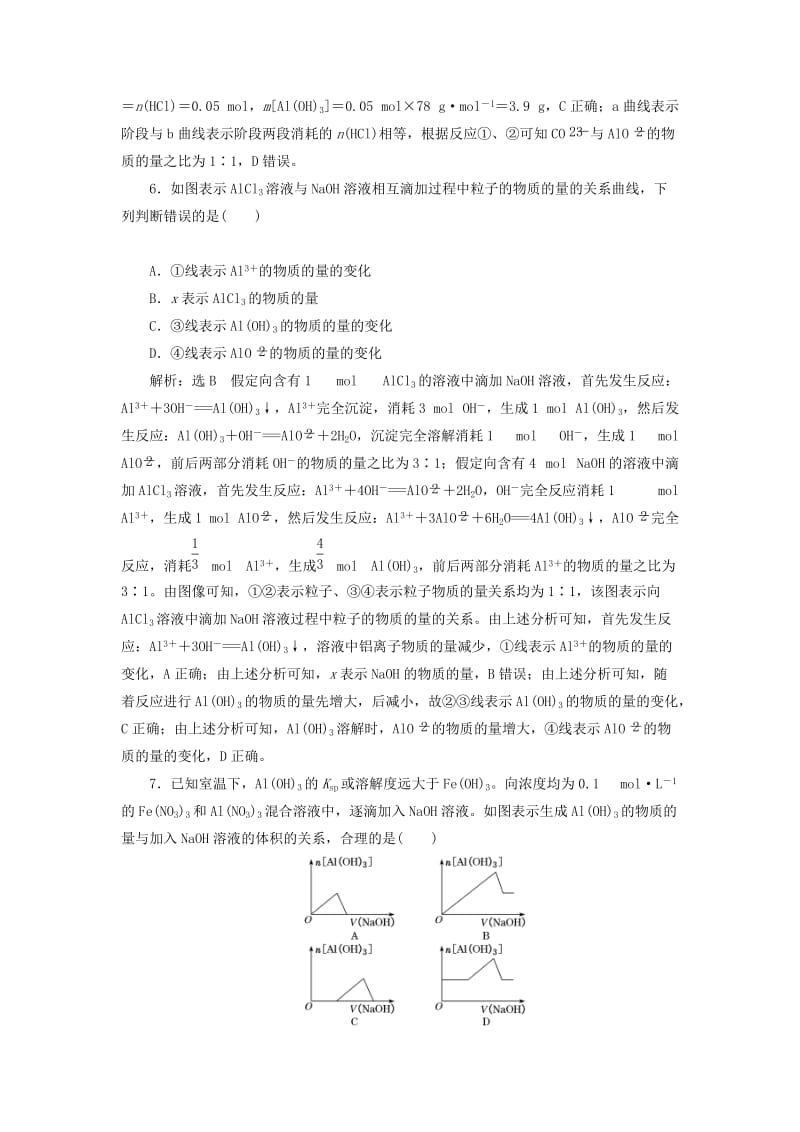 （通用版）2020高考化学一轮复习 跟踪检测（十二）难点专攻 碳酸钠、碳酸氢钠及氢氧化铝的图像（含解析）.doc_第3页