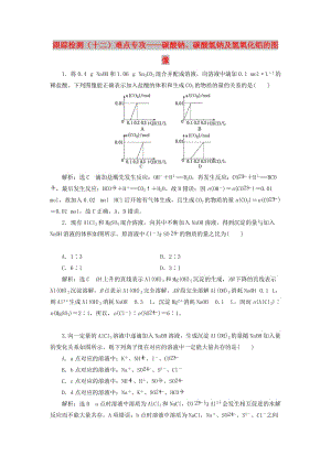 （通用版）2020高考化學(xué)一輪復(fù)習(xí) 跟蹤檢測（十二）難點(diǎn)專攻 碳酸鈉、碳酸氫鈉及氫氧化鋁的圖像（含解析）.doc