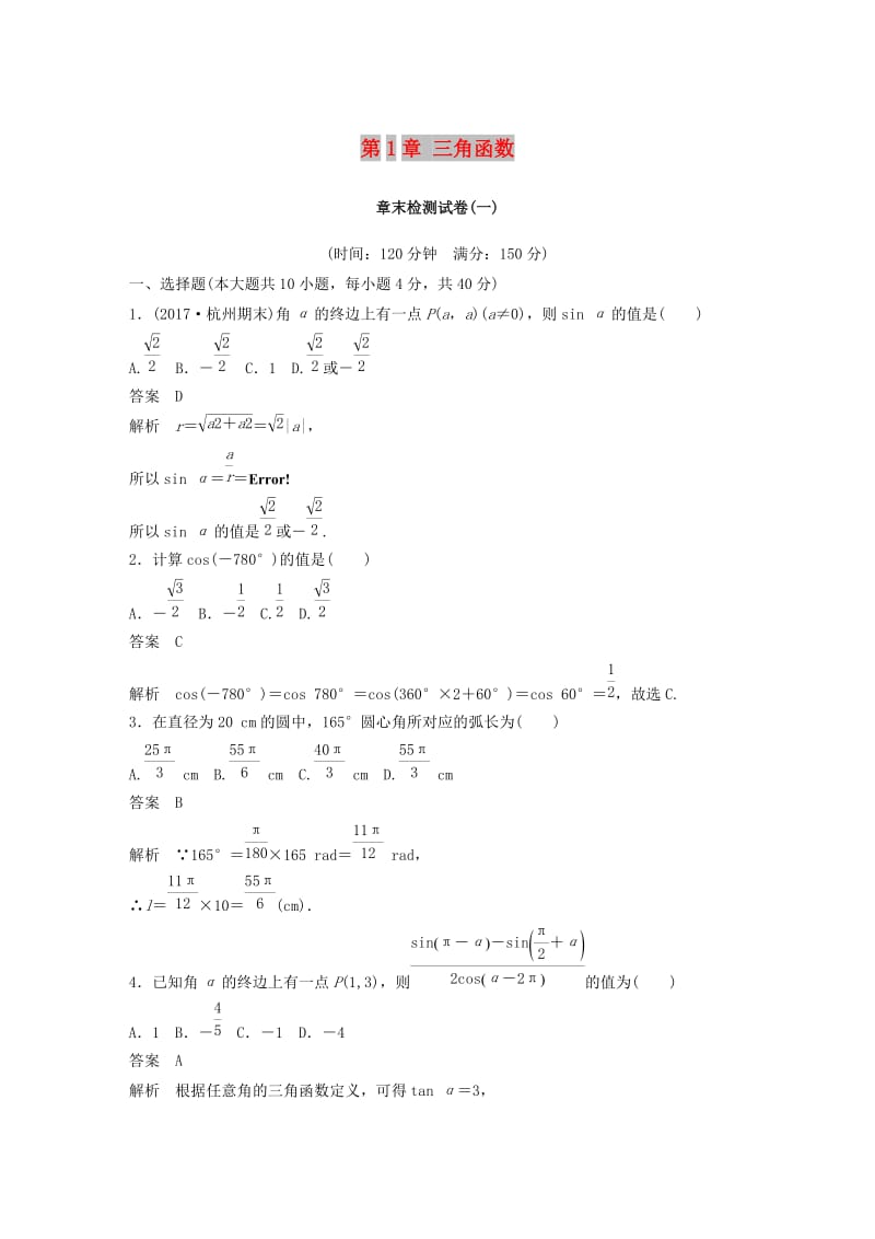 （浙江专用版）2018-2019学年高中数学 第1章 三角函数章末检测试卷 新人教A版必修4.doc_第1页