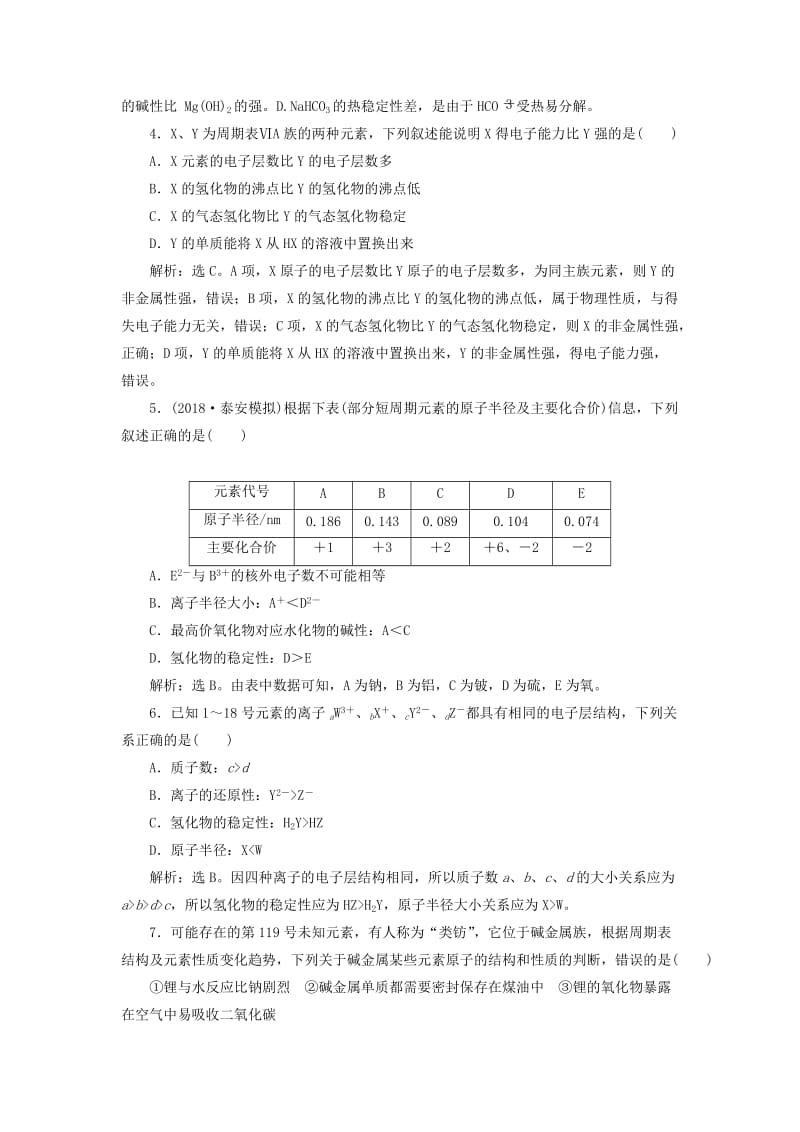 2019版高考化学一轮复习 第五章 物质结构 元素周期律 第二讲 元素周期表 元素周期律课后达标训练.doc_第2页