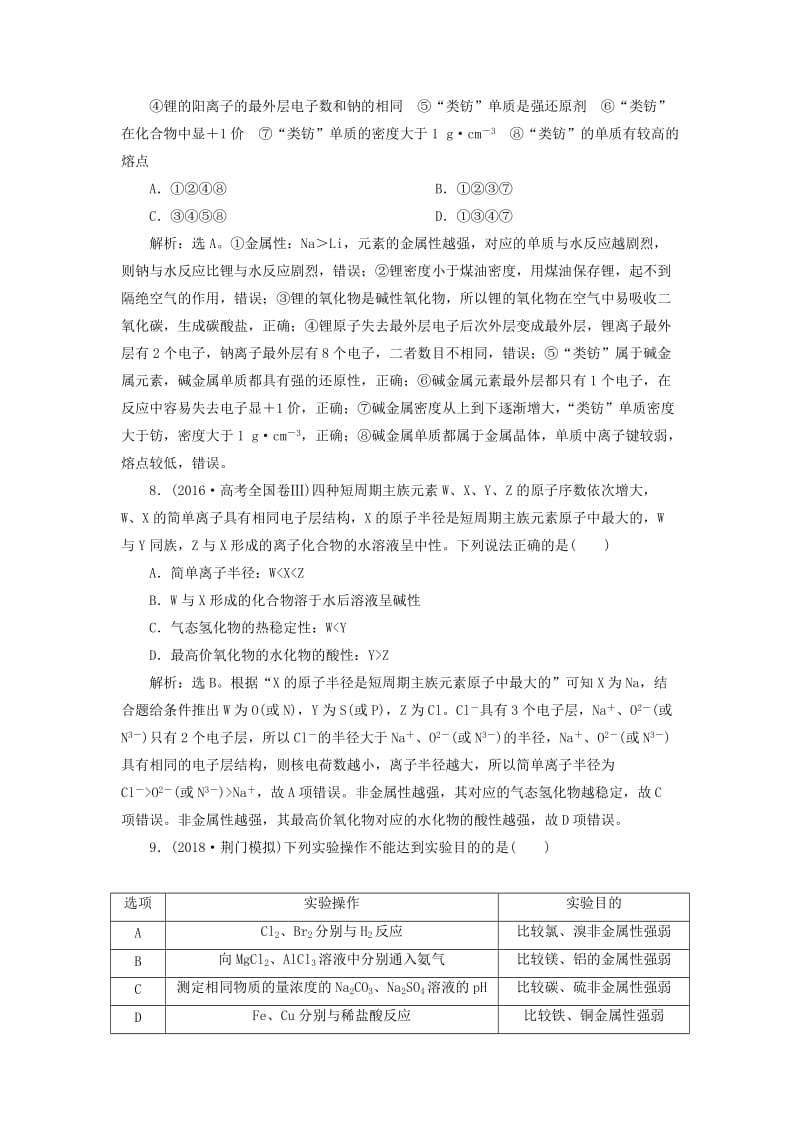 2019版高考化学一轮复习 第五章 物质结构 元素周期律 第二讲 元素周期表 元素周期律课后达标训练.doc_第3页