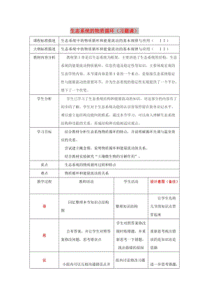 四川省成都市高中生物 第五章 生態(tài)系統(tǒng)及其穩(wěn)定性 5.3 生態(tài)系統(tǒng)的物質(zhì)循環(huán)+習題課教案 新人教版必修3.doc