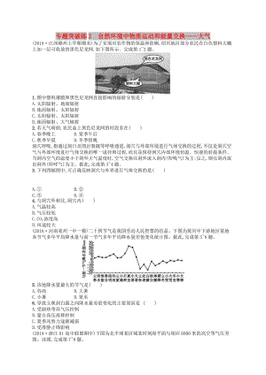 2019版高考地理二輪復(fù)習(xí) 專題突破練2 自然環(huán)境中物質(zhì)運(yùn)動(dòng)和能量交換——大氣.docx