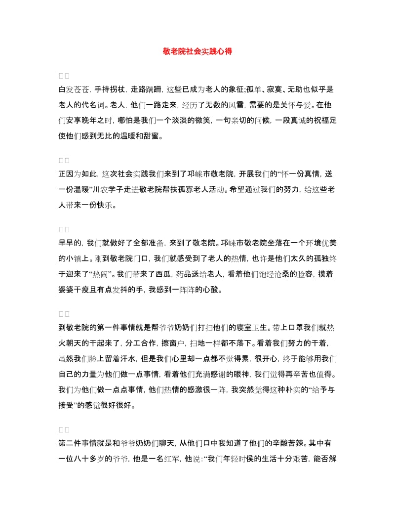 敬老院社会实践心得.doc_第1页