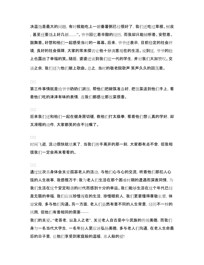 敬老院社会实践心得.doc_第2页