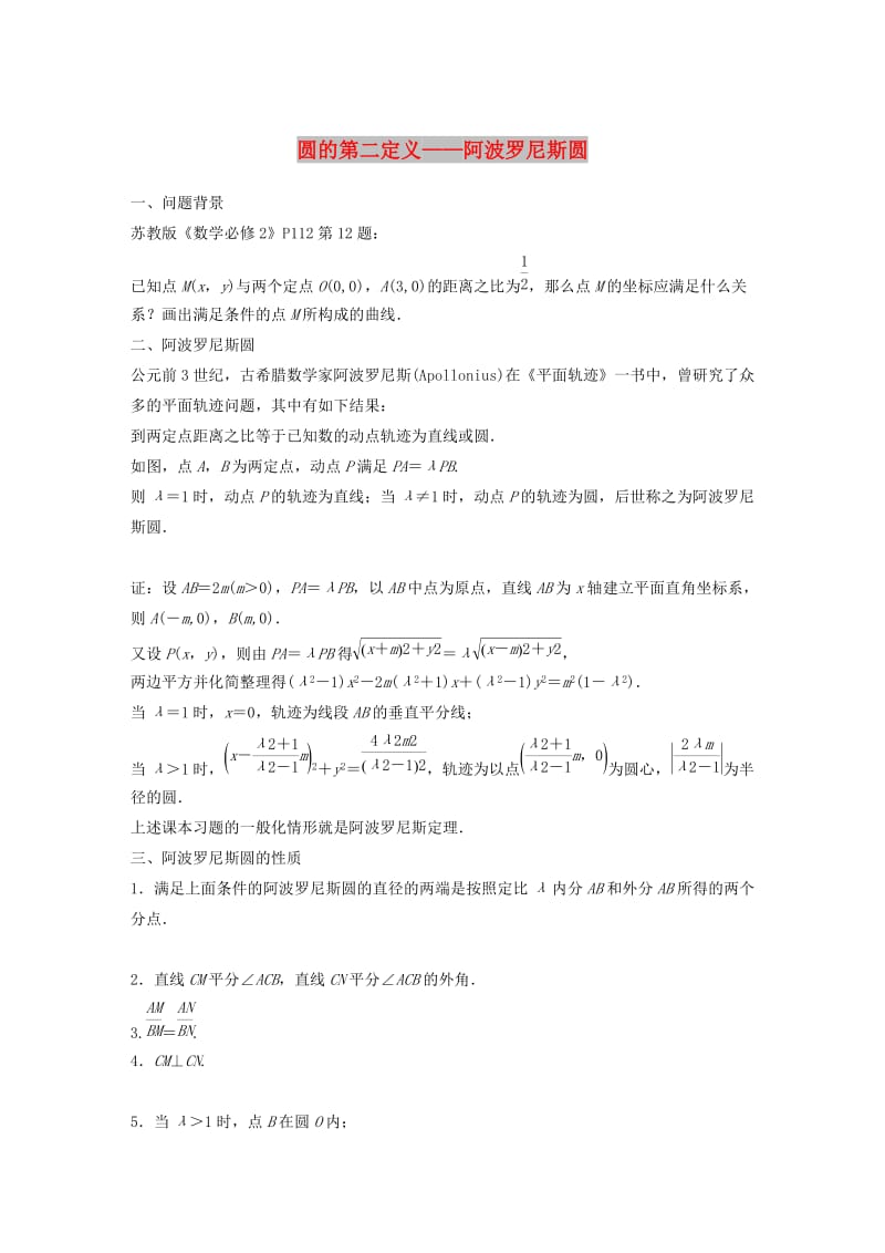 江苏省2019高考数学二轮复习 专题五 解析几何 高考提能 圆的第二定义——阿波罗斯圆学案.doc_第1页