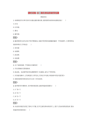 2019高中物理 第四章 家用電器與日常生活 課時訓(xùn)練16 我們身邊的家用電器 粵教版選修1 -1.docx