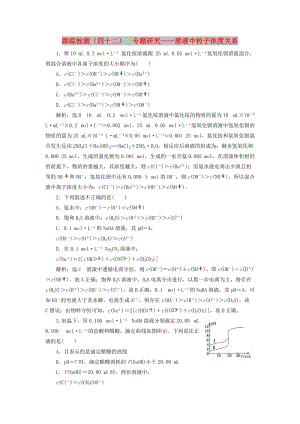 （新課改省份專版）2020高考化學(xué)一輪復(fù)習(xí) 跟蹤檢測（四十二）專題研究 溶液中粒子濃度關(guān)系.doc