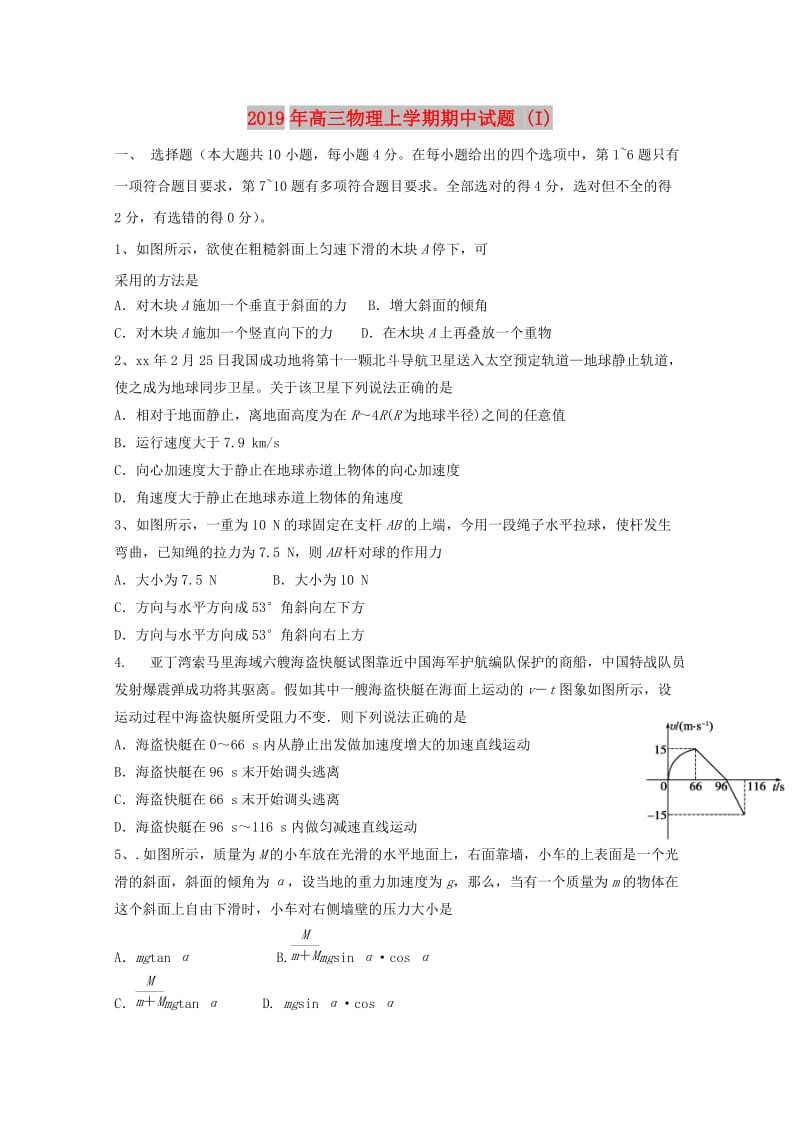 2019年高三物理上学期期中试题 (I).doc_第1页