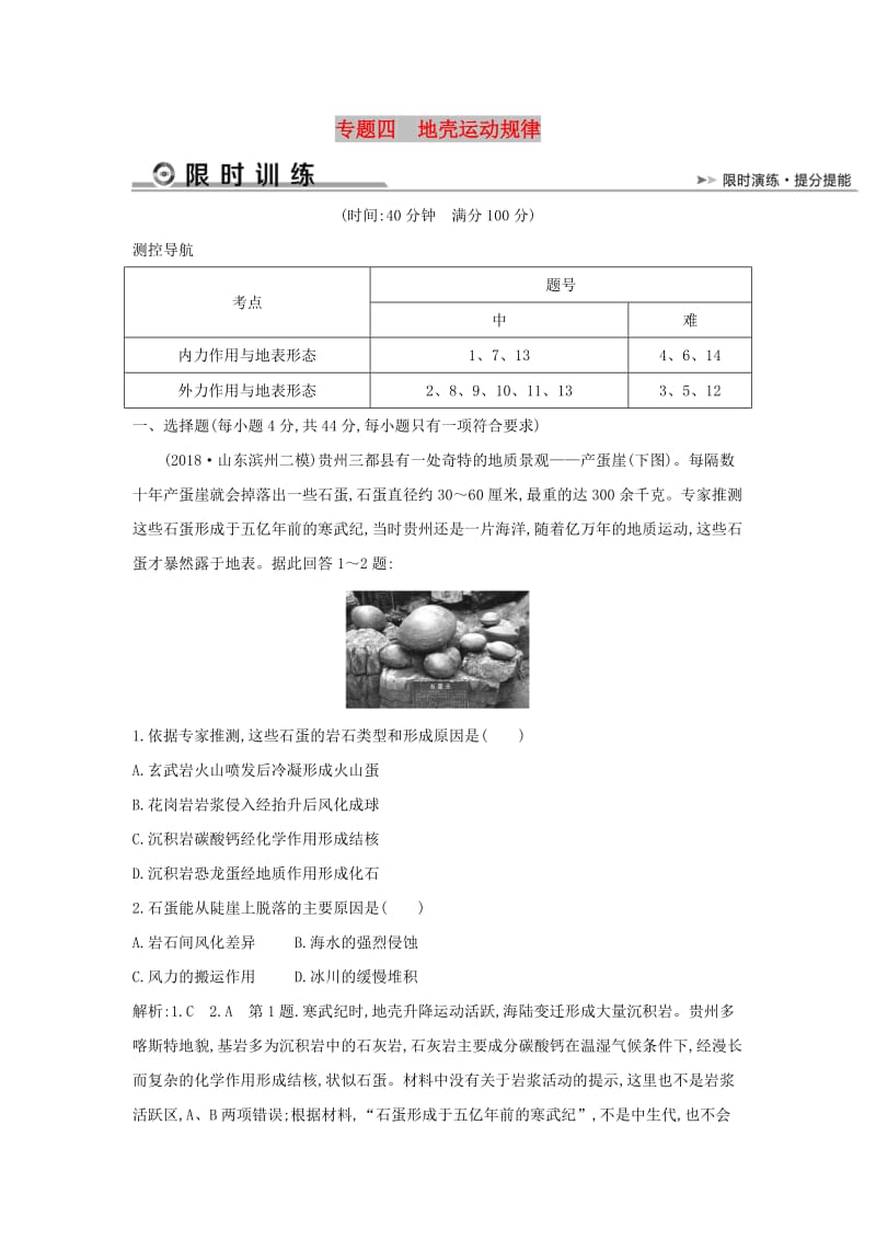 2019版高考地理二輪總復習 專題四 地殼運動規(guī)律限時訓練.doc