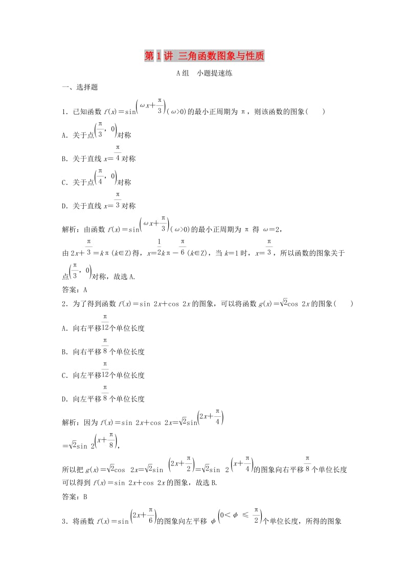 2019高考数学二轮复习 第一部分 保分专题一 三角函数与解三角形 第1讲 三角函数图象与性质练习 理.doc_第1页