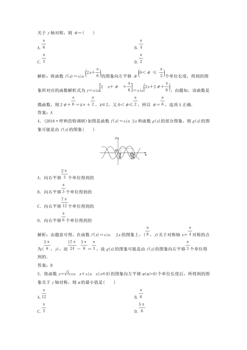 2019高考数学二轮复习 第一部分 保分专题一 三角函数与解三角形 第1讲 三角函数图象与性质练习 理.doc_第2页