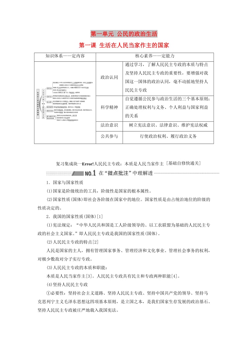 （通用版 ）2020版高考政治新设计一轮复习 第二模块 政治生活 第一单元 公民的政治生活 第一课 生活在人民当家作主的国家讲义.doc_第1页