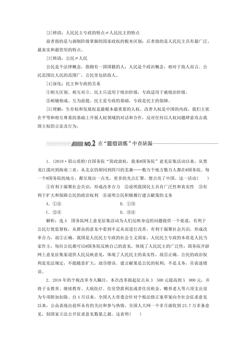 （通用版 ）2020版高考政治新设计一轮复习 第二模块 政治生活 第一单元 公民的政治生活 第一课 生活在人民当家作主的国家讲义.doc_第3页