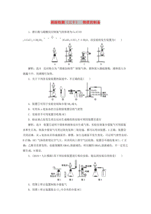 （通用版）2020版高考化學(xué)一輪復(fù)習(xí) 跟蹤檢測（三十）物質(zhì)的制備（含解析）.doc