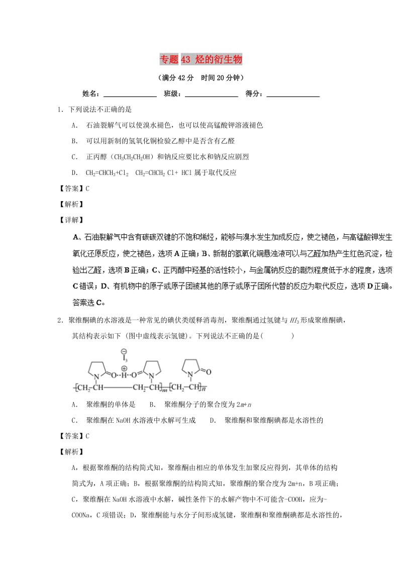 2019年高考化学 备考百强校小题精练系列 专题43 烃的衍生物.doc_第1页